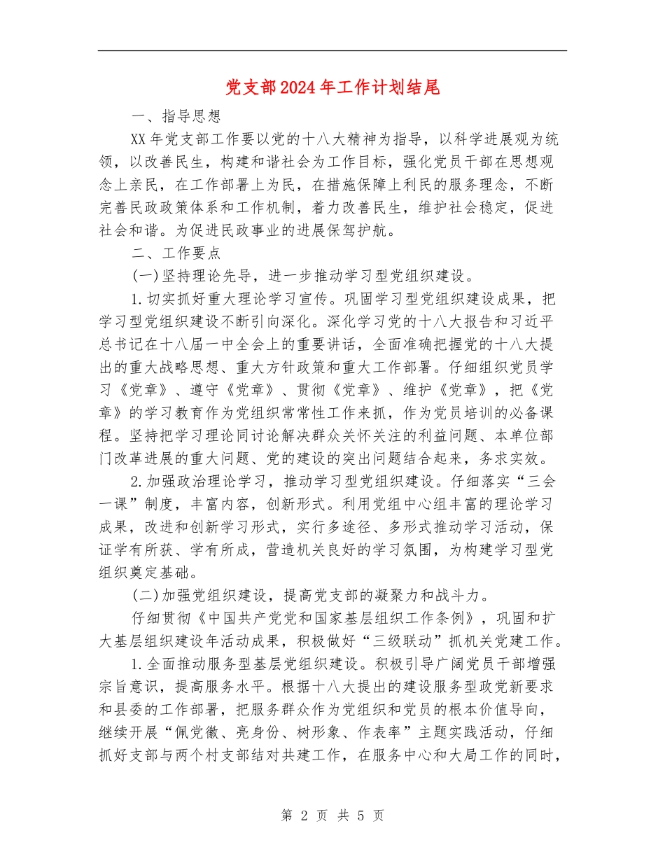 党支部2024年工作计划结尾_第2页