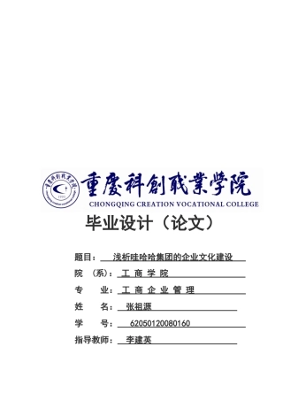 论哇哈哈集团的企业文化建设