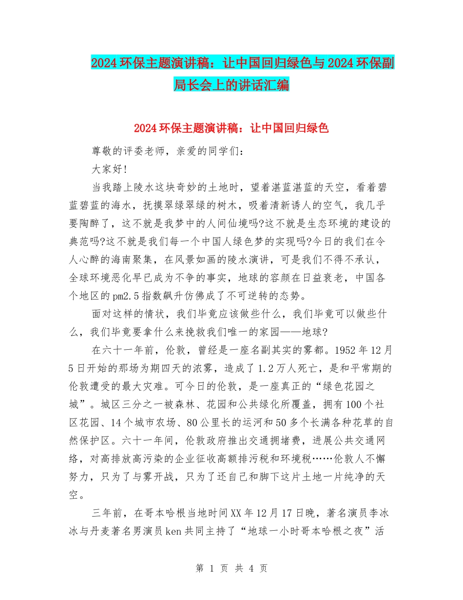 2024环保主题演讲稿：让中国回归绿色与2024环保副局长会上的讲话汇编_第1页