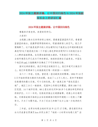 2024环保主题演讲稿：让中国回归绿色与2024环保副局长会上的讲话汇编