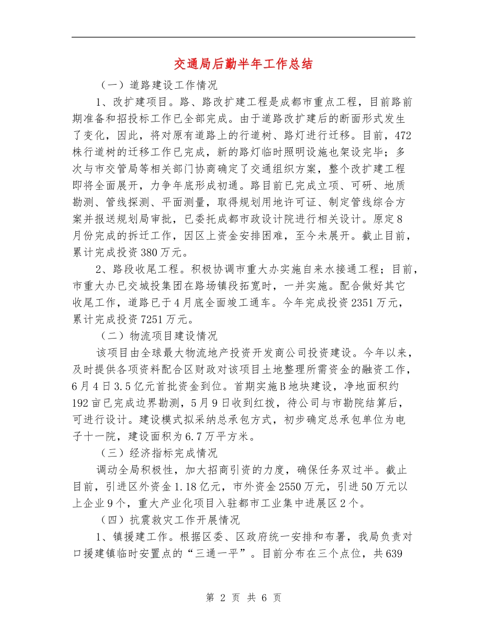交通局后勤半年工作总结_第2页