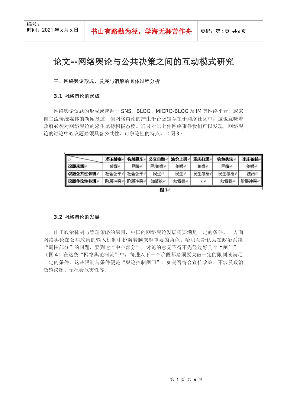 论文--网络舆论与公共决策之间的互动模式研究_第1页