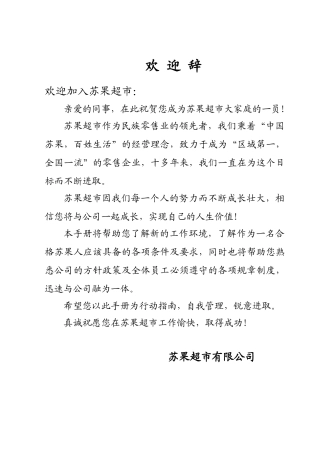 苏果超市员工手册(84页)