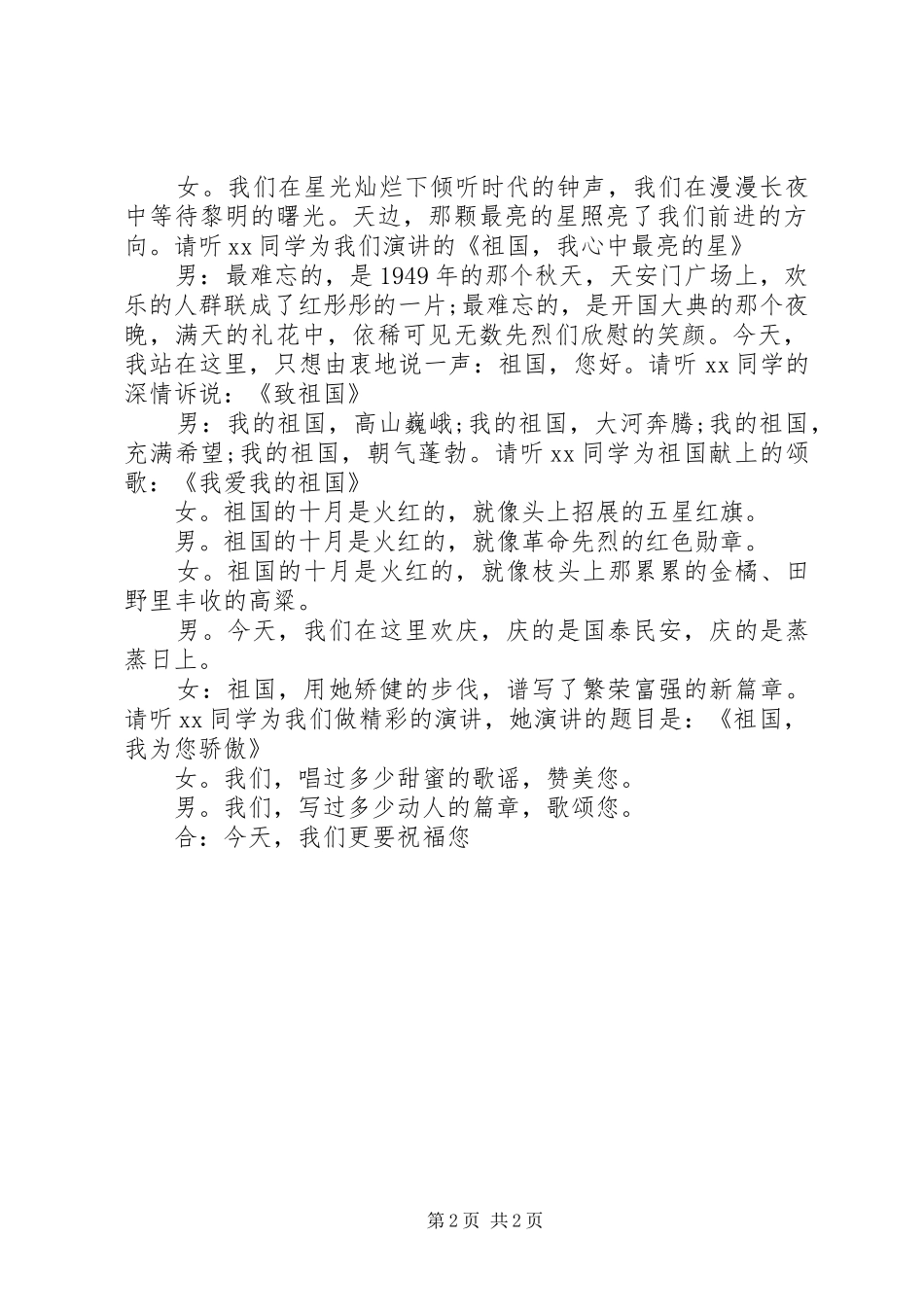 庆国庆演讲主持稿全套范文_第2页
