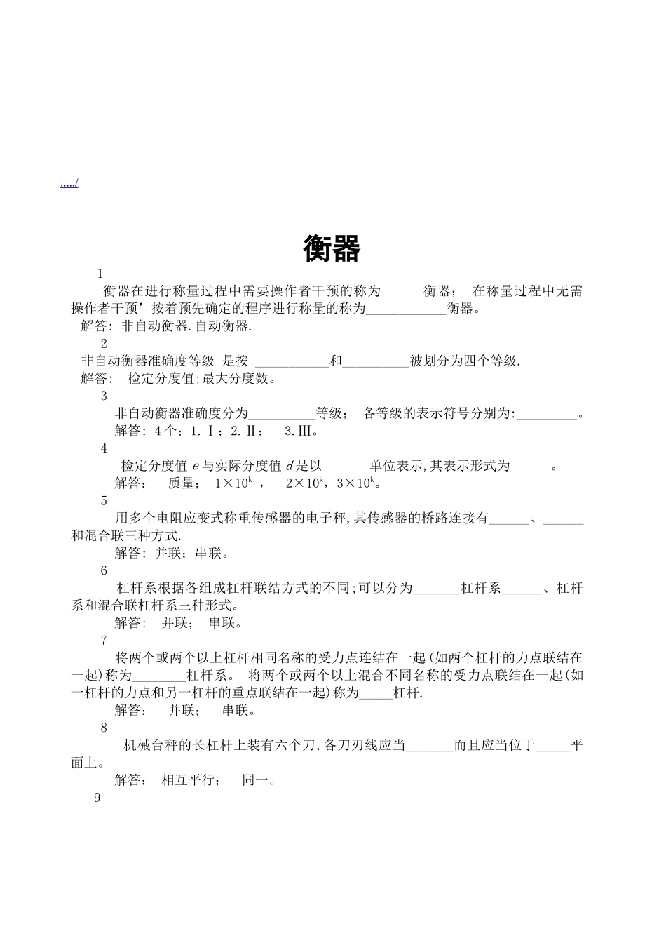 数字指示秤和非自行指示秤专业考核试题_第1页