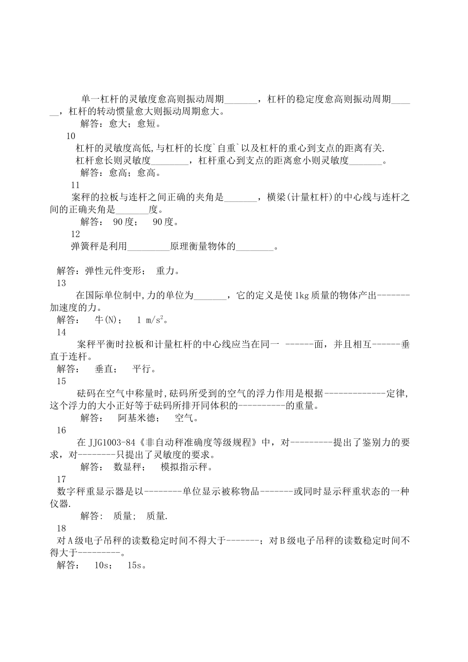 数字指示秤和非自行指示秤专业考核试题_第2页