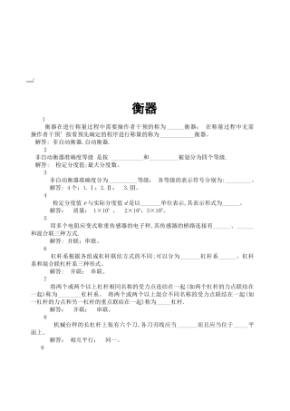 数字指示秤和非自行指示秤专业考核试题