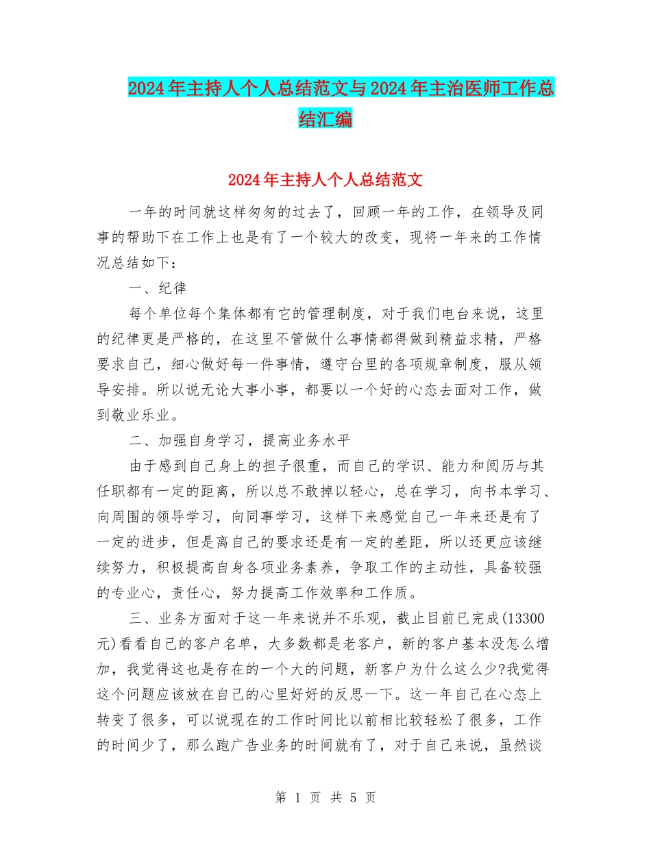 2024年主持人个人总结范文与2024年主治医师工作总结汇编_第1页