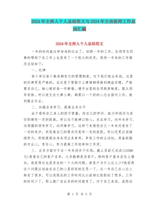 2024年主持人个人总结范文与2024年主治医师工作总结汇编