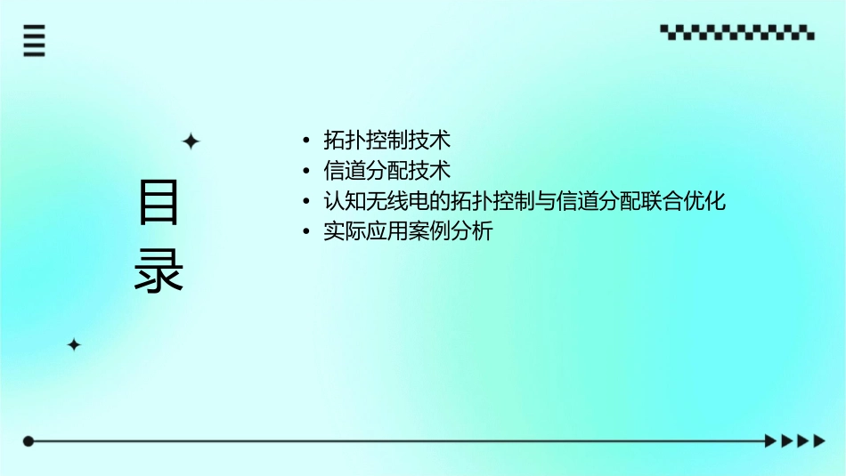 认知无线电的拓扑控制与信道分配课件_第2页