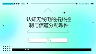 认知无线电的拓扑控制与信道分配课件