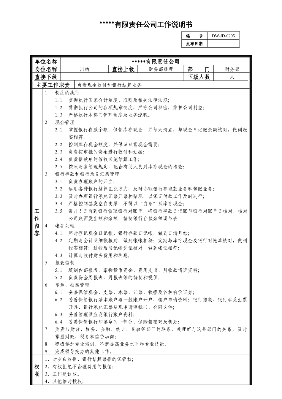 某中型制造业出纳岗位说明书及KPI指标_第1页