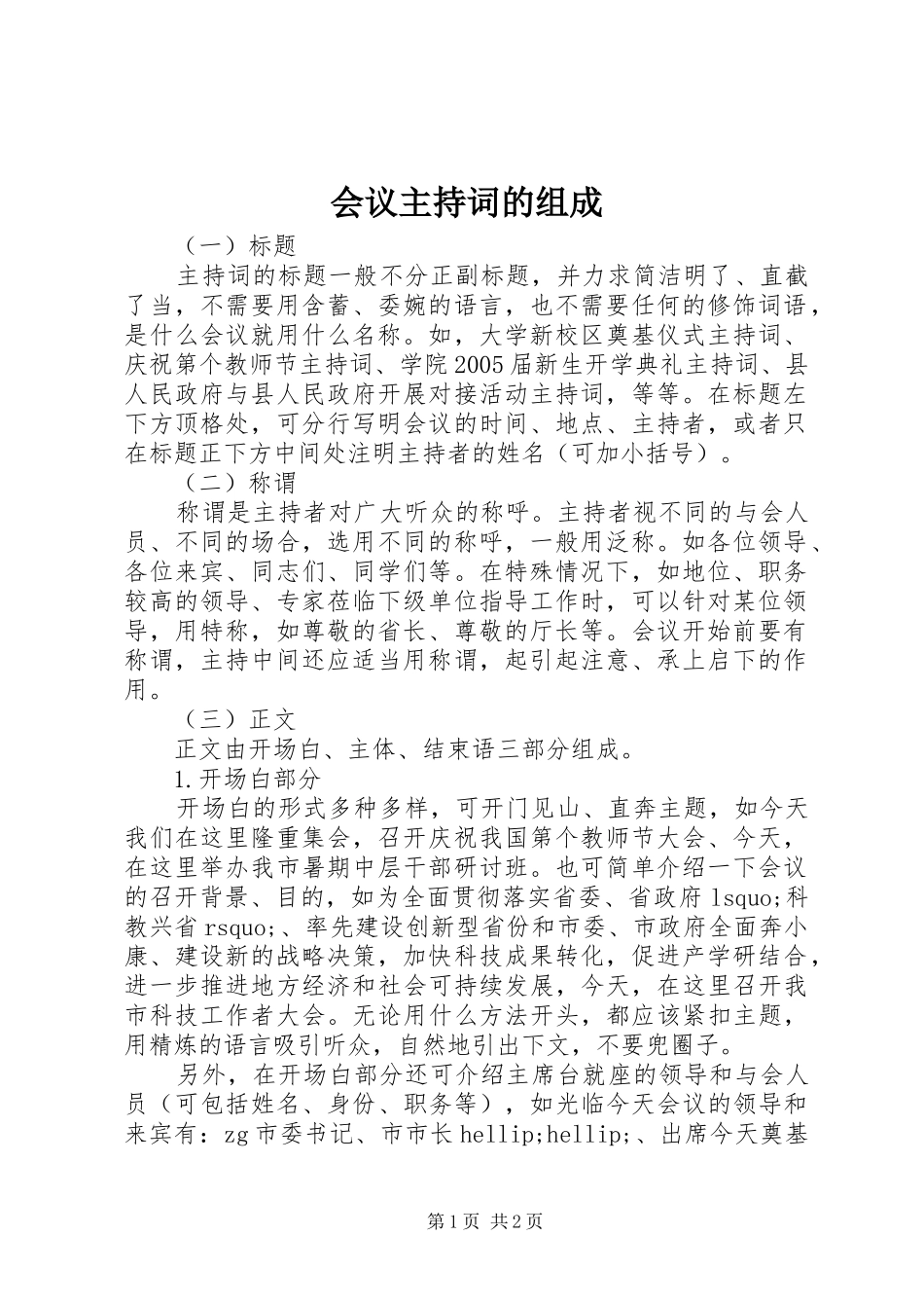 会议主持稿的组成_第1页