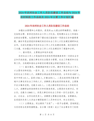 2024年农村社会工作人员队伍建设工作总结与2024年农村科技工作总结及2024年主要工作计划汇编