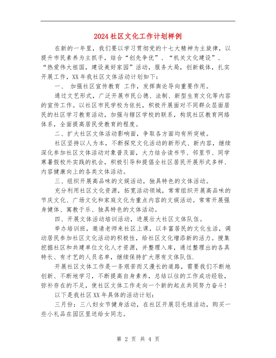 2024社区文化工作计划样例_第2页