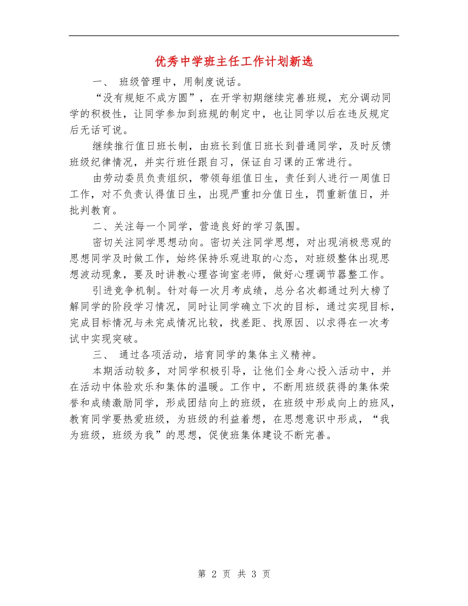 优秀中学班主任工作计划新选_第2页