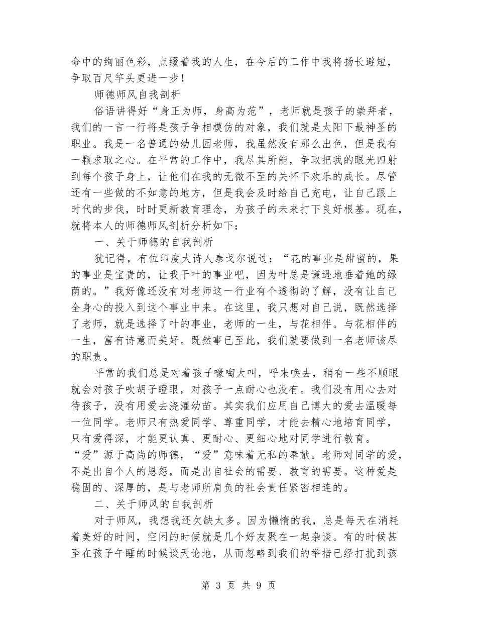 2024年师德师风自我鉴定自我剖析五篇_第3页