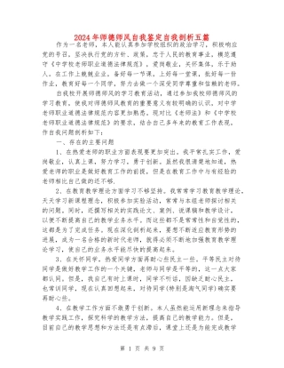 2024年师德师风自我鉴定自我剖析五篇