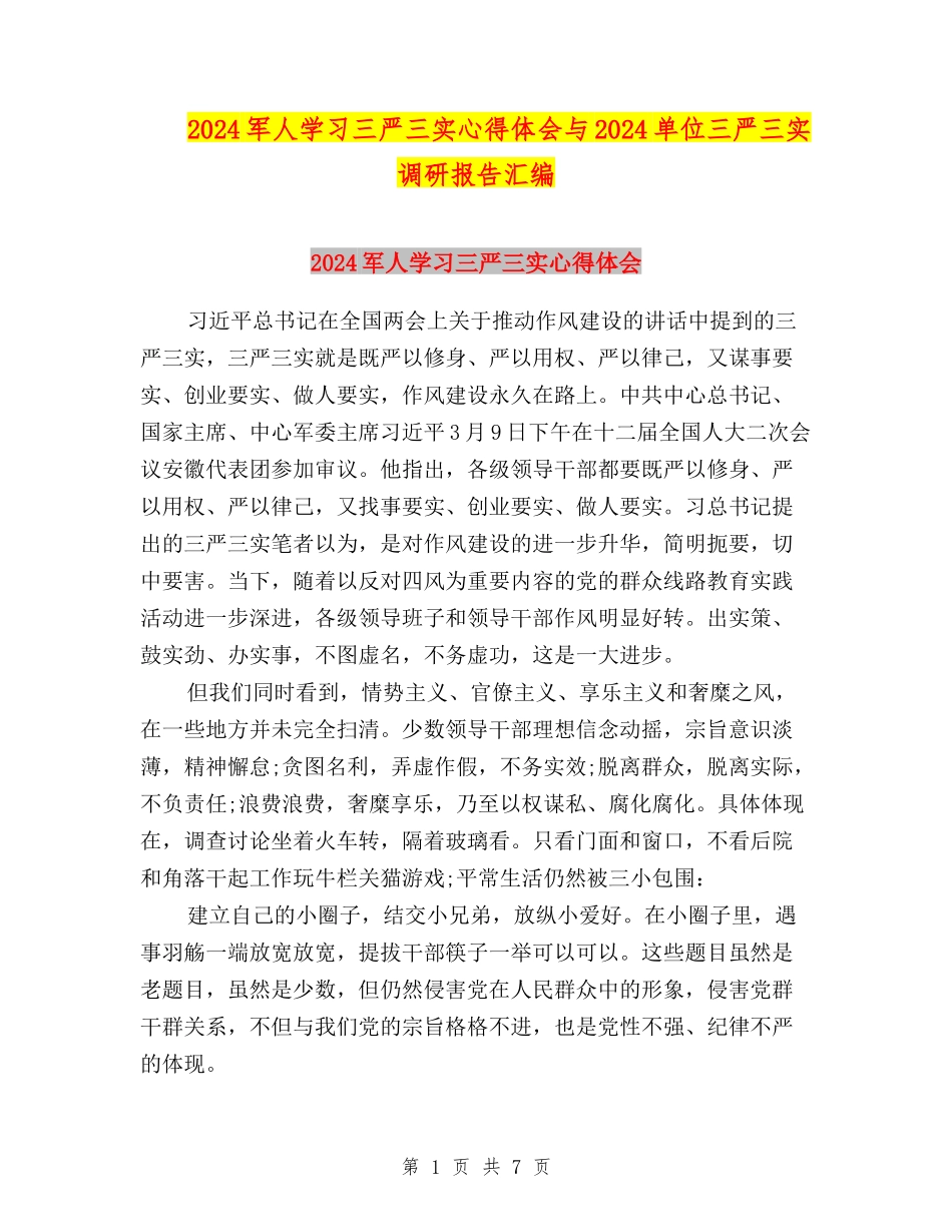 2024军人学习三严三实心得体会与2024单位三严三实调研报告汇编_第1页
