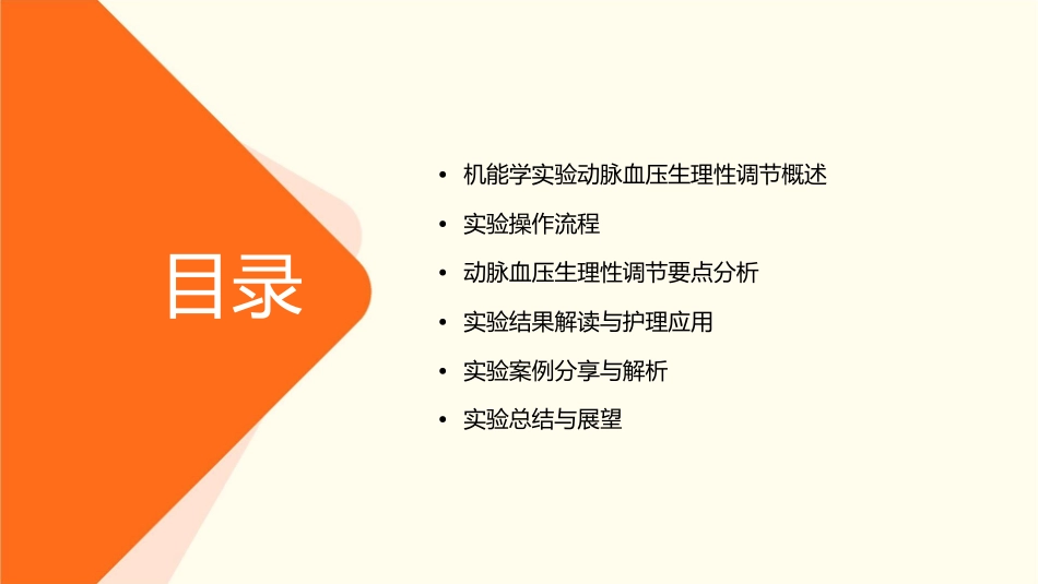 机能学实验动脉血压生理性调节要点护理课件_第2页