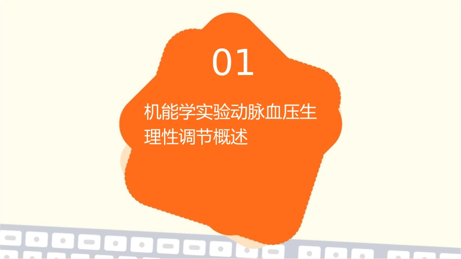 机能学实验动脉血压生理性调节要点护理课件_第3页