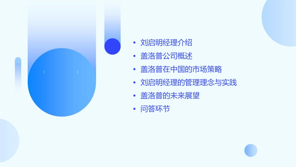 盖洛普中国有限公司刘启明经理演讲稿课件_第2页