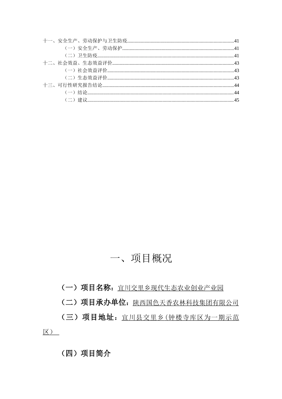 现代生态农业创业产业园可行性研究报告_第3页