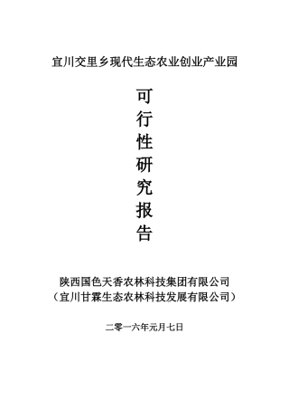 现代生态农业创业产业园可行性研究报告