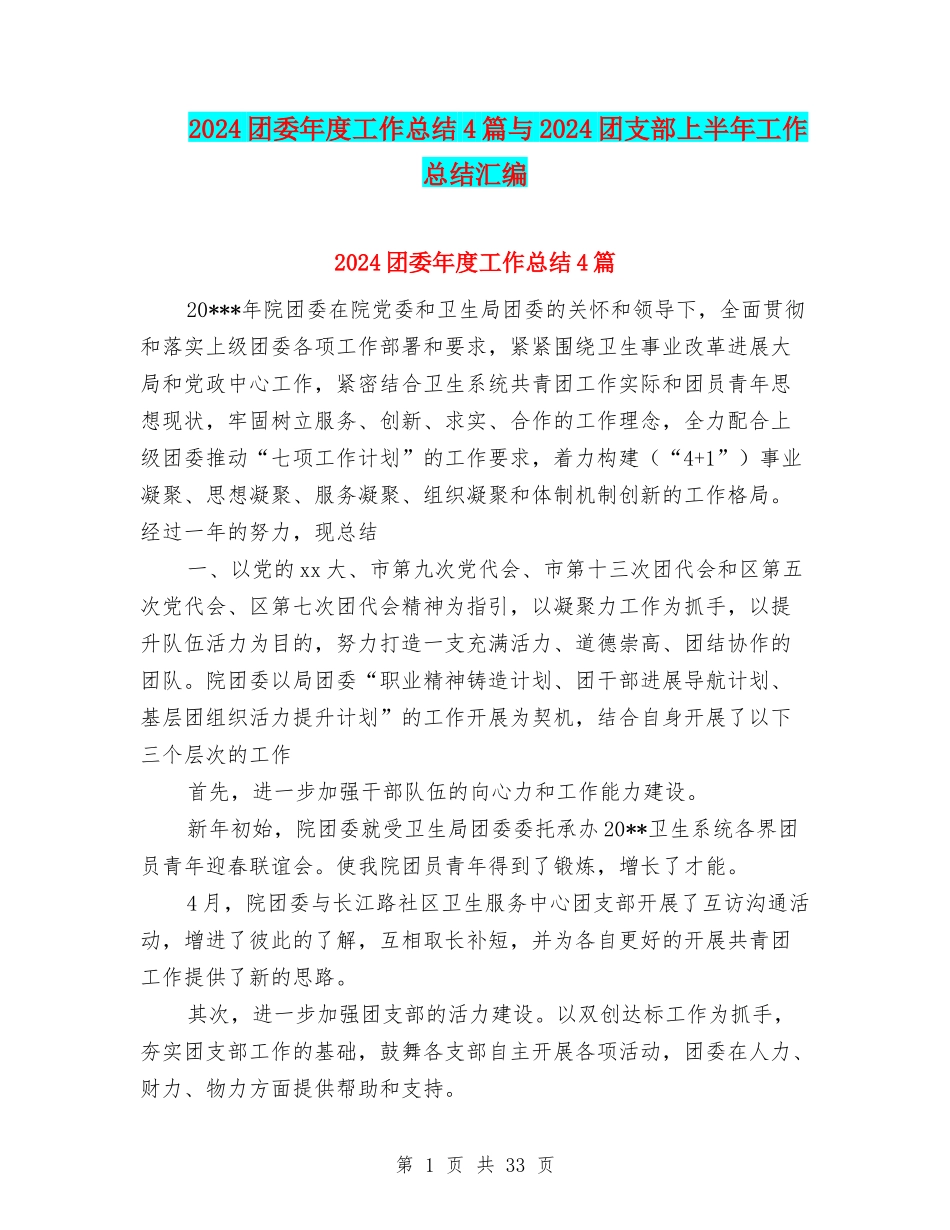 2024团委年度工作总结4篇与2024团支部上半年工作总结汇编_第1页