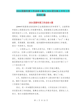 2024团委年度工作总结4篇与2024团支部上半年工作总结汇编