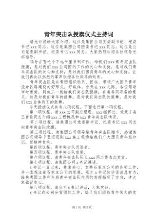 青年突击队授旗仪式主持稿