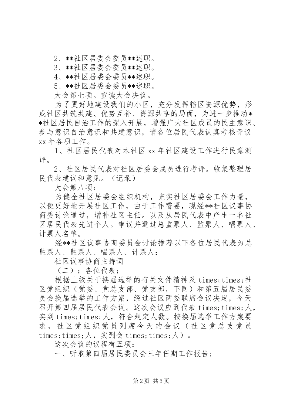 社区议事协商主持稿_第2页