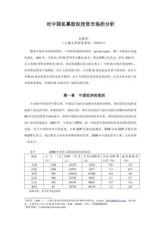 对中国私募股权投资市场的分析