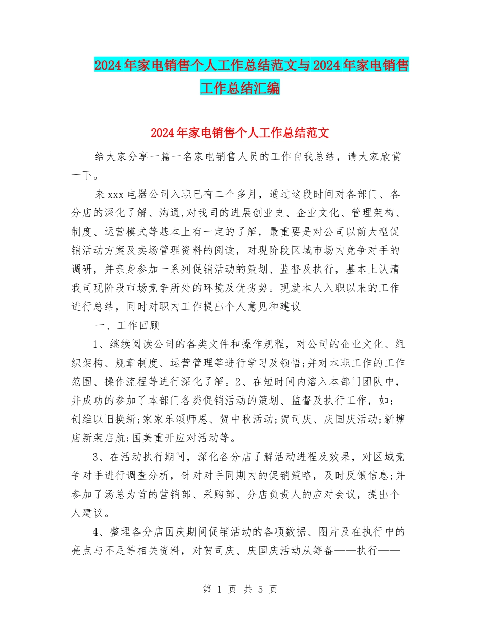 2024年家电销售个人工作总结范文与2024年家电销售工作总结汇编_第1页