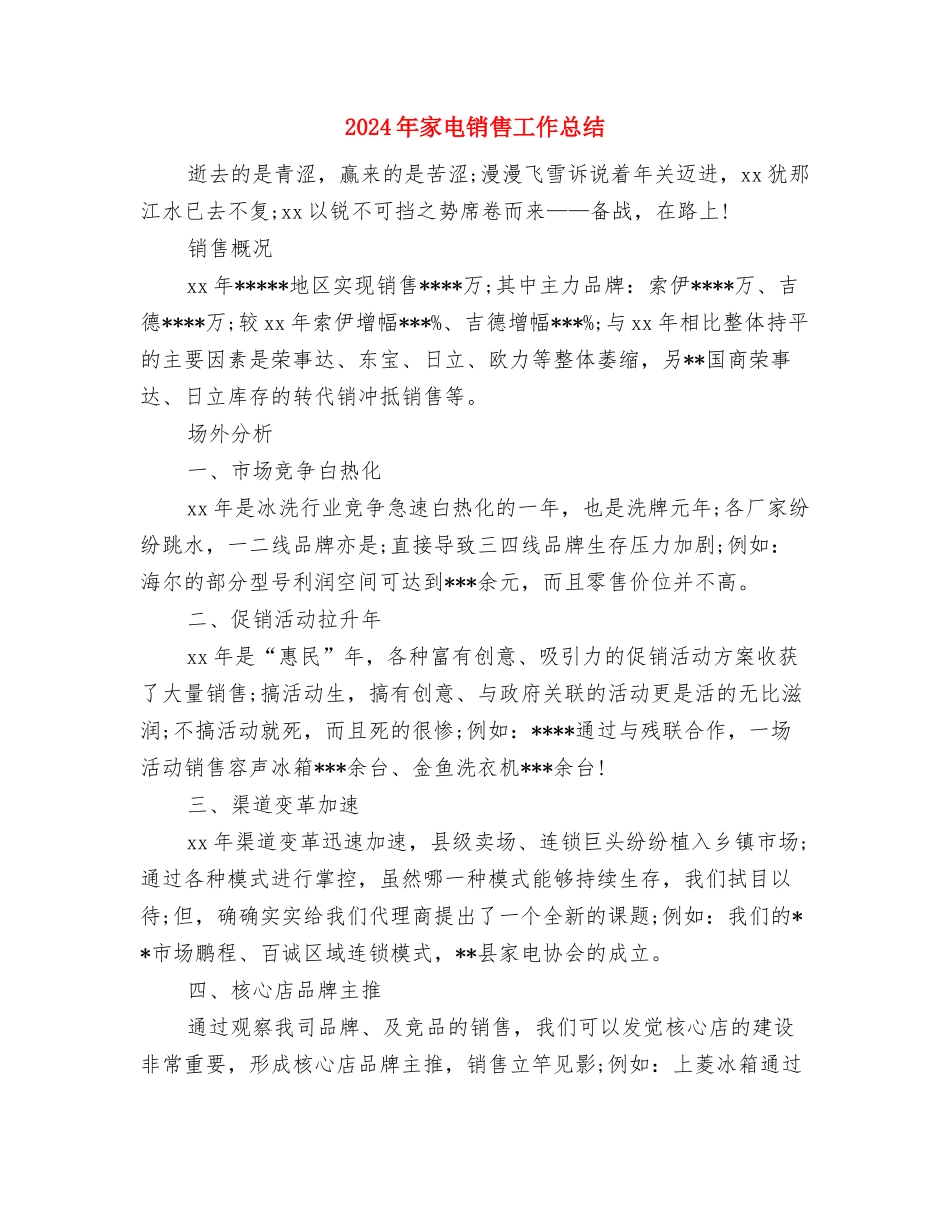 2024年家电销售个人工作总结范文与2024年家电销售工作总结汇编_第3页