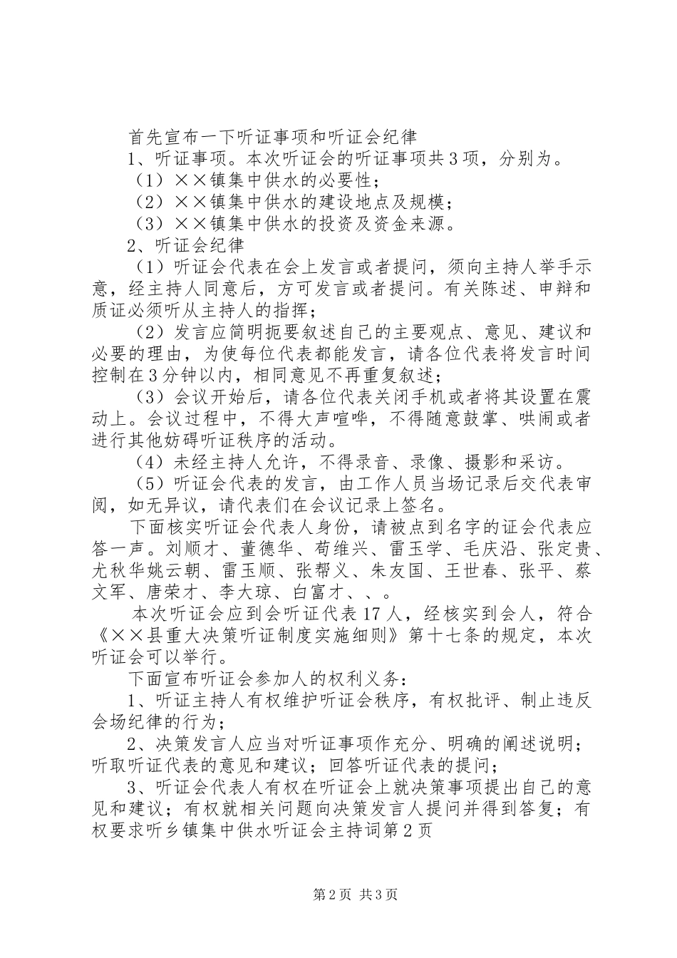 乡镇集中供水听证会主持稿_第2页