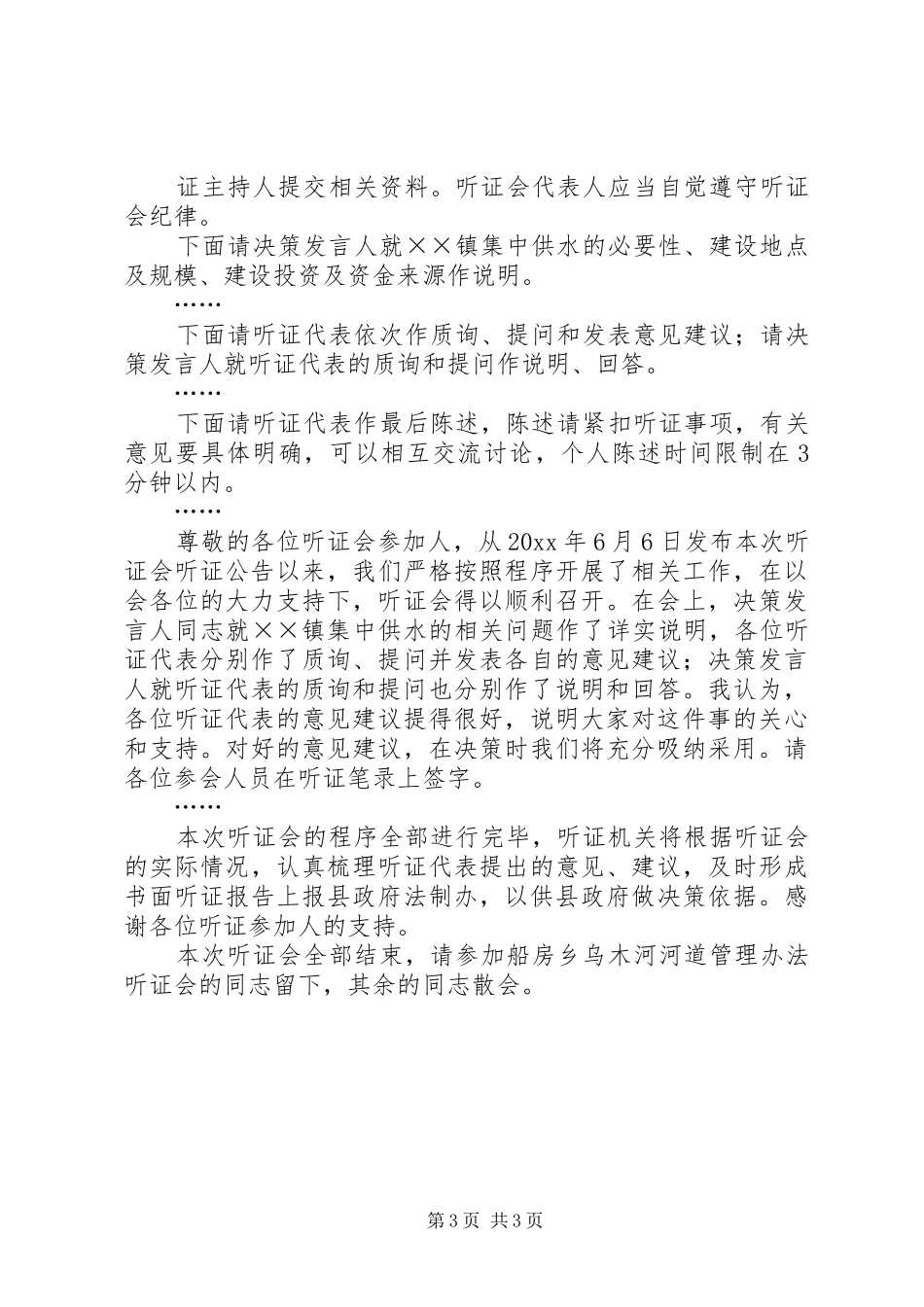 乡镇集中供水听证会主持稿_第3页