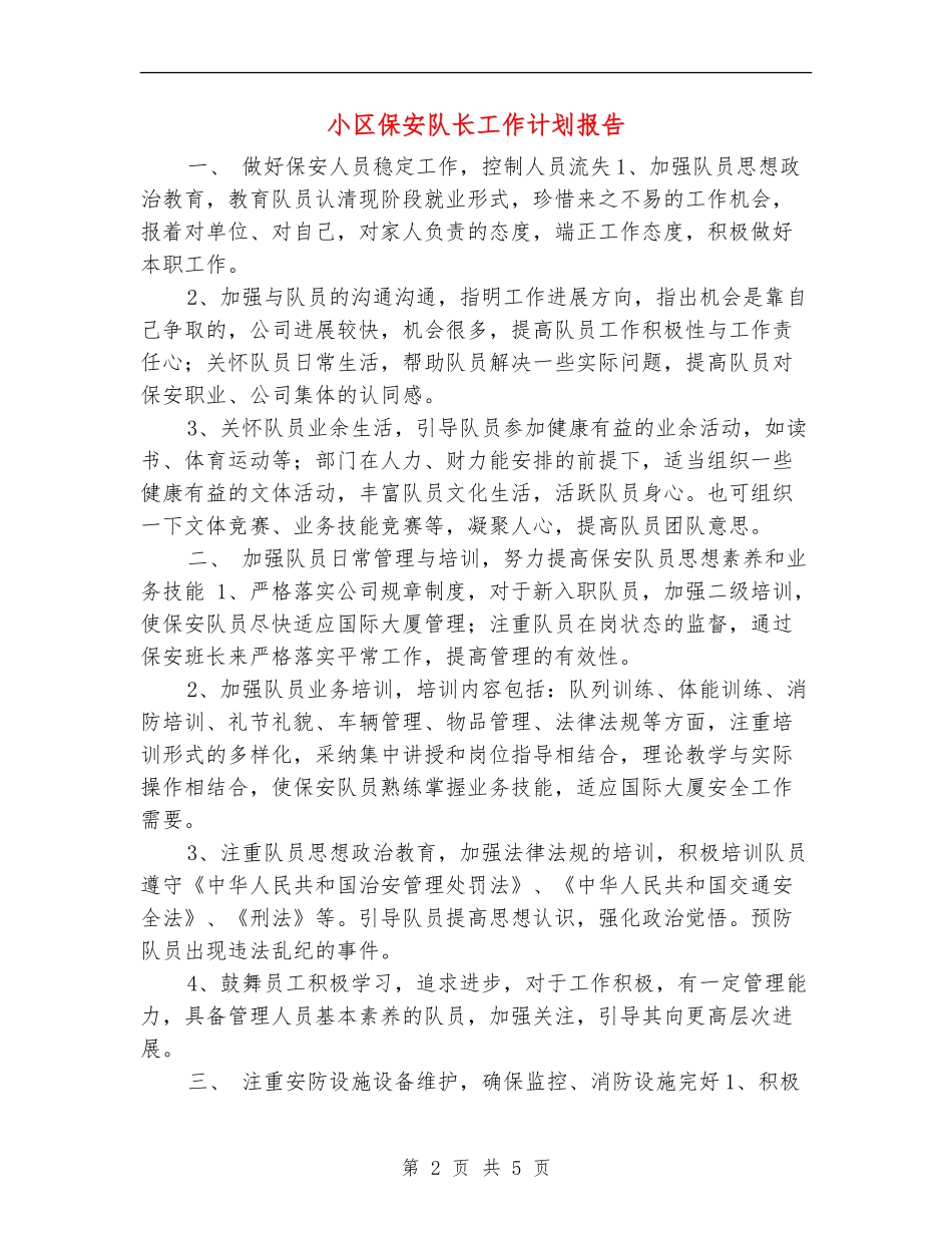 小区保安队长工作计划报告_第2页