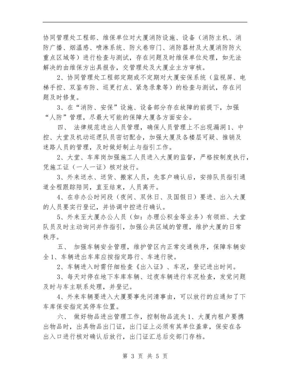 小区保安队长工作计划报告_第3页