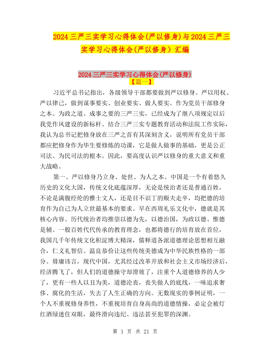 2024三严三实学习心得体会与2024三严三实学习心得体会(严以修身)汇编_第1页