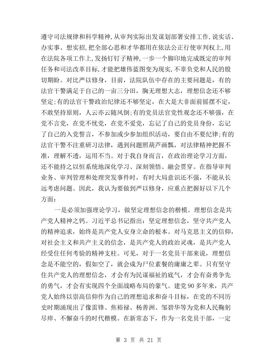 2024三严三实学习心得体会与2024三严三实学习心得体会(严以修身)汇编_第3页