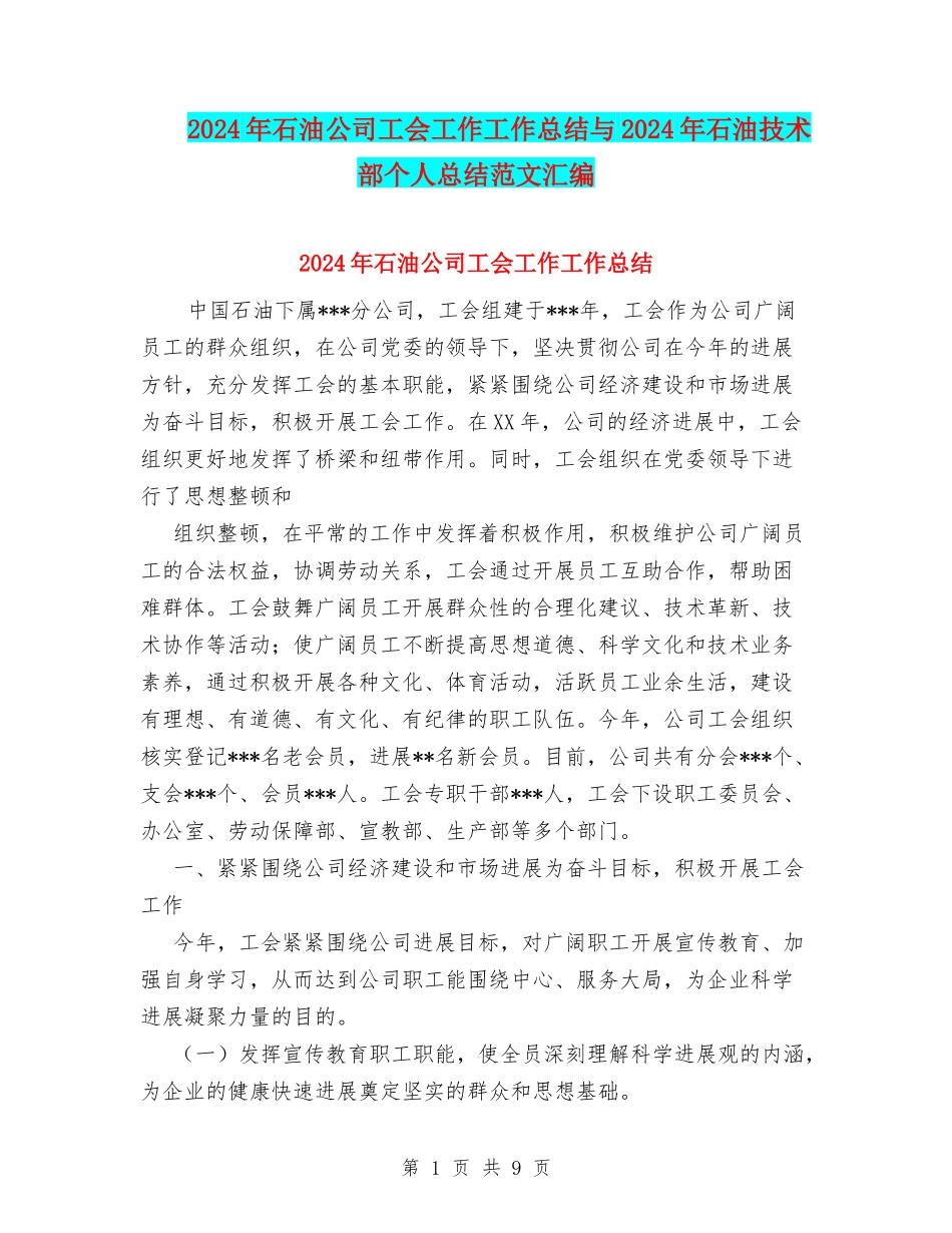 2024年石油公司工会工作工作总结与2024年石油技术部个人总结范文汇编.doc_第1页