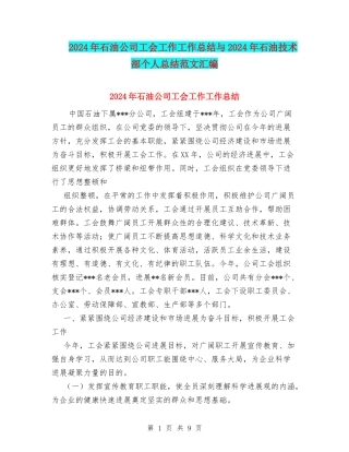 2024年石油公司工会工作工作总结与2024年石油技术部个人总结范文汇编.doc