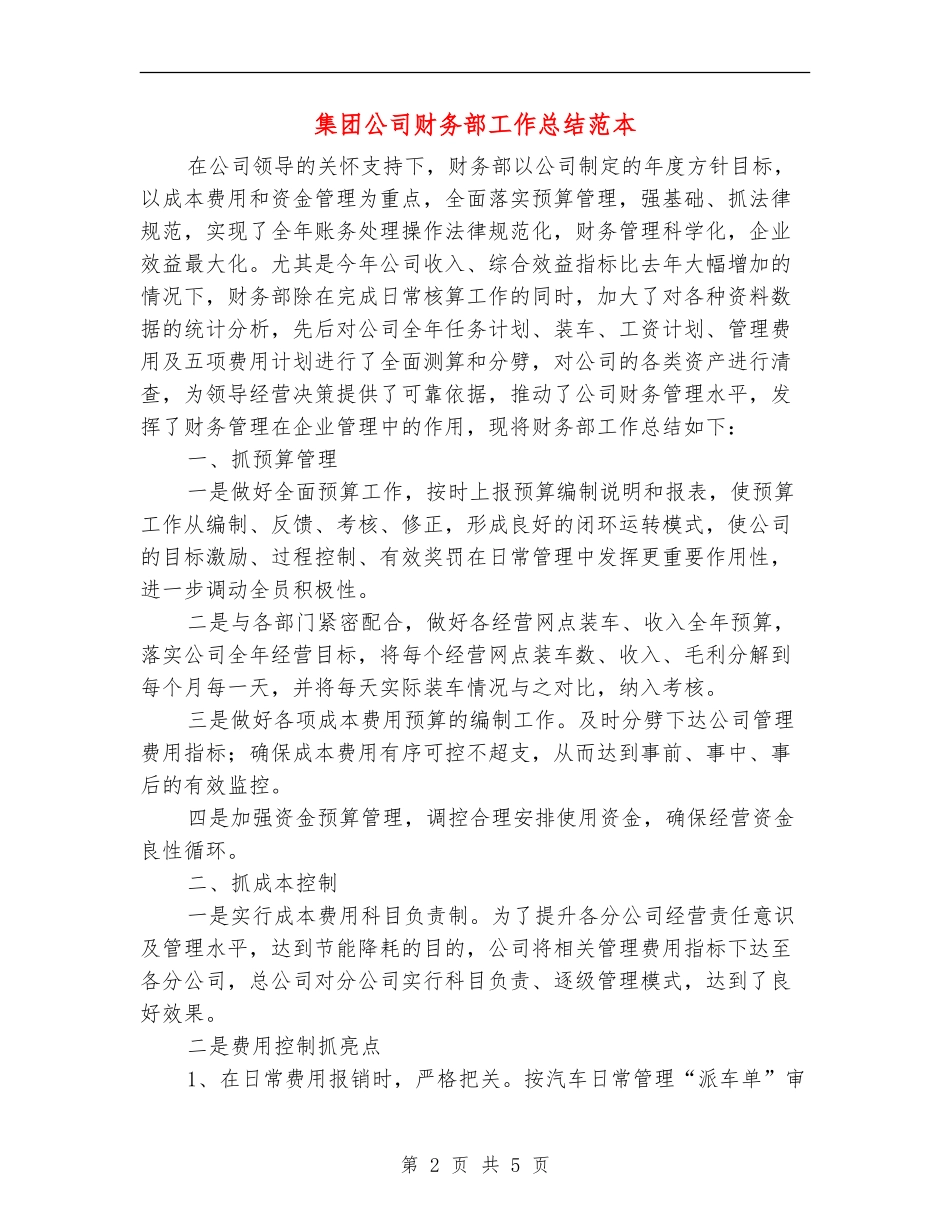 集团公司财务部工作总结范本_第2页