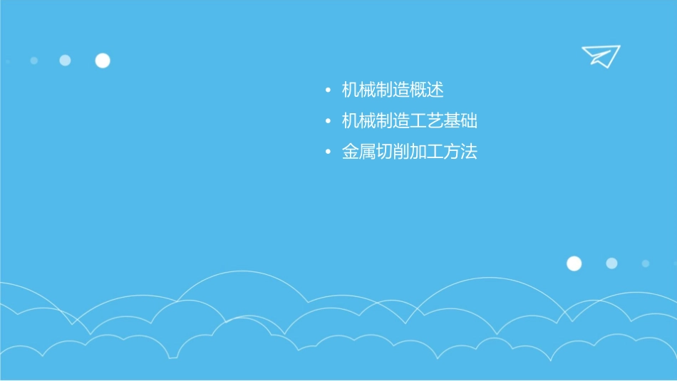 机械制造技术基础西安交大通用课件_第2页