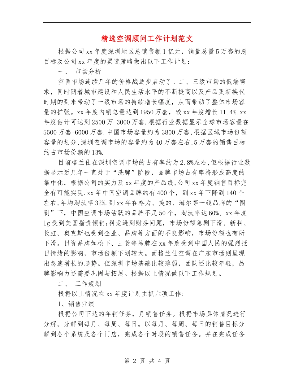 精选空调顾问工作计划范文_第2页