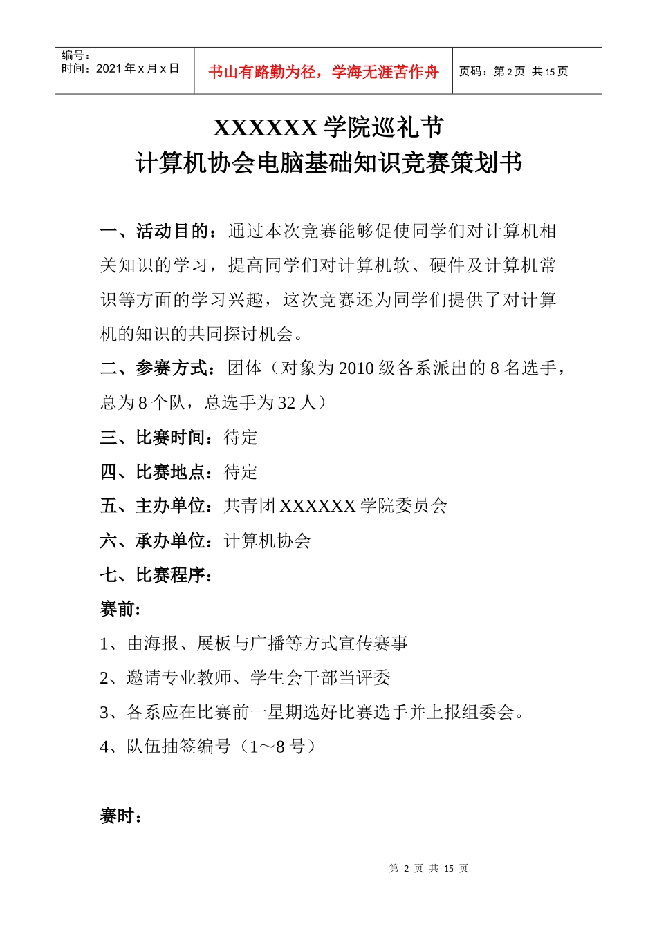 计算机协会电脑基础知识竞赛策划方案_第2页