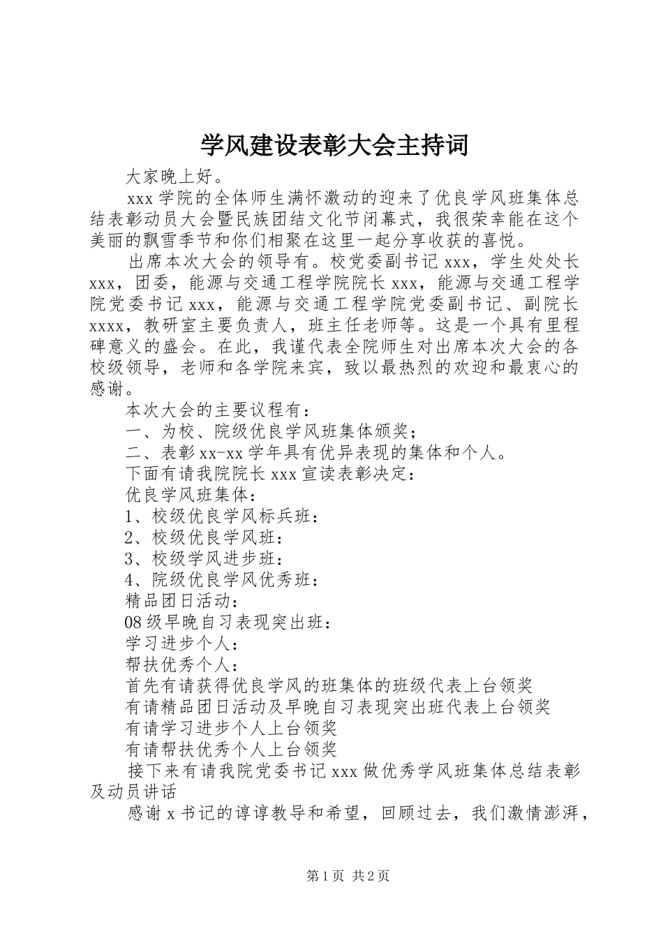 学风建设表彰大会主持稿_第1页