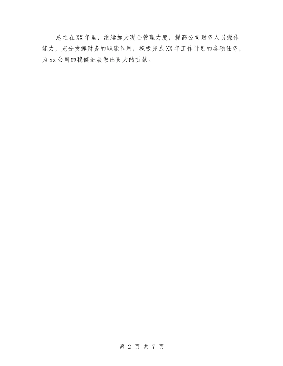 2024年3月会计工作计划1与2024年3月会计工作计划2汇编_第2页