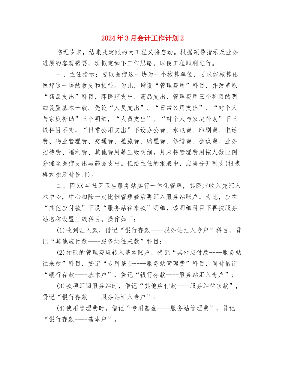 2024年3月会计工作计划1与2024年3月会计工作计划2汇编_第3页